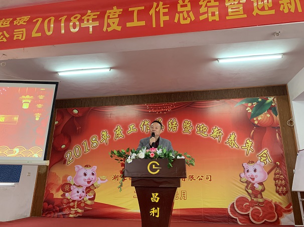 自我升級(jí)，奮勇向前—湖北昌利公司2018年度年會(huì)喜悅開啟