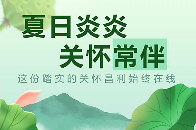 炎炎夏日，昌利公司開啟“清涼關(guān)懷模式”員工幸福指數(shù)飆升！